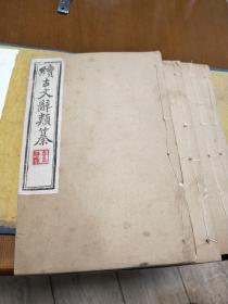 续古文辞类纂(共4册1-10卷)