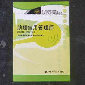 国家职业资格培训教程： 助理信用管理师（国家职业资格3级）