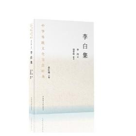 中华传统文化百部经典·李白集（精装）  国家图书馆出版社