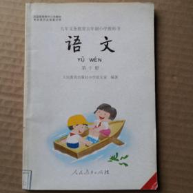 九年义务教育五年制小学教科书，语文，第十册