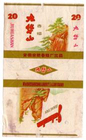 火花烟标酒标类-----1970年代,安徽合肥卷烟厂,  九华山牌香烟,背面有写字