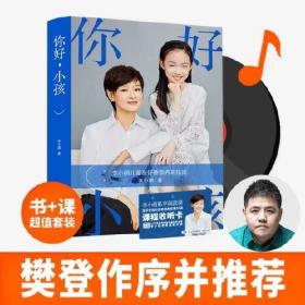 你好，小孩：善意养育指南白岩松、朱永新、武志红、凯叔、俞敏洪等倾力推荐