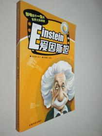 Einstein 愛因斯坦