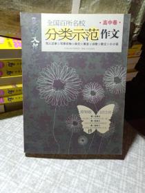 正版实拍：全国百所名校分类示范作文：高中卷