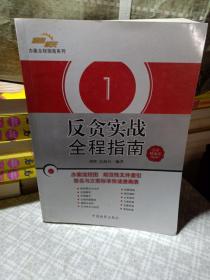 正版实拍：检察机关办案全程指南系列1：反贪实战全程指南（全新精编版）