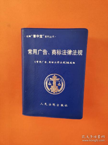 常用广告,商标法律法规-法律