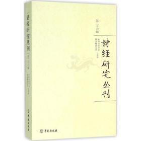 诗经研究丛刊（第26辑）