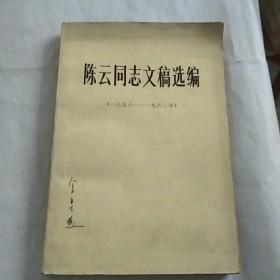 陈云同志文稿选编（1956--1962）