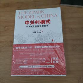 中关村模式：科技+资本双引擎驱动 尹卫东,董小英,胡燕妮，郭伟琼