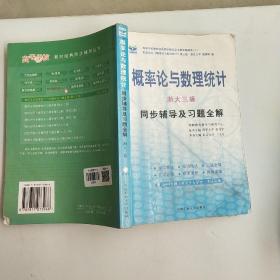 概率论与数理统计同步辅导及习题全解