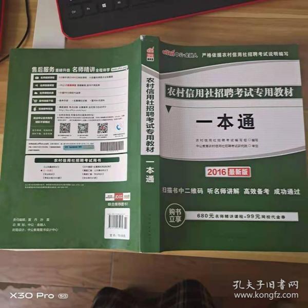 中公版·2015农村信用社招聘考试专用教材：一本通（农信社考试）