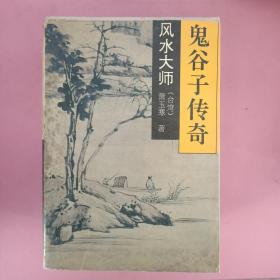 风水大师     系列丛书【鬼谷子传奇、张天师传奇、黄石公传奇、九天玄女传奇】