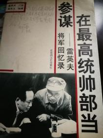 在最高统帅部当参谋:雷英夫将军回忆录