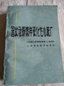 冠状动脉粥样硬化性心脏病