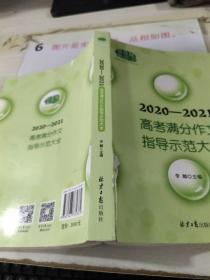 2020-2021高考满分作文指导示范大全主题分析＋满分技巧＋满分例文+解析点评，十年五次