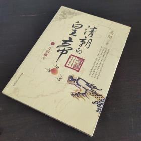 高阳作品：清朝的皇帝（1）开国雄主`