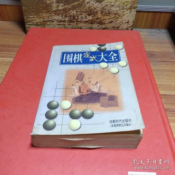 围棋定式大全