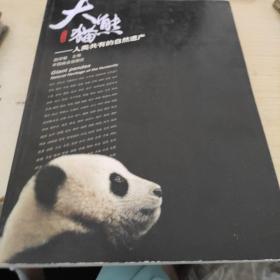 大熊猫：人类共有的自然遗产
