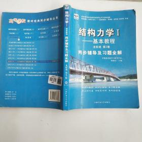 理论力学I基本教程同步辅导及习题全解龙驭球，第二版