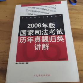 国家司法考试历年真题归类讲解