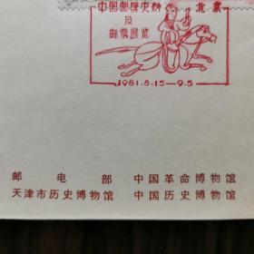 首日封：中国邮驿史料及邮票展览北京首日封