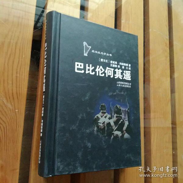 爱尔兰文学丛书：巴比伦何其遥