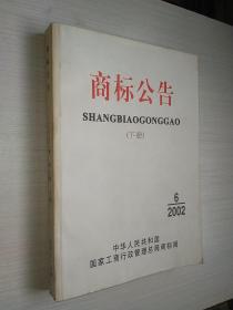 商标公告下册2002.6 2002年第6期总第819期