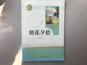 中小学新版教材（部编版）配套课外阅读 名著阅读课程化丛书 朝花夕拾