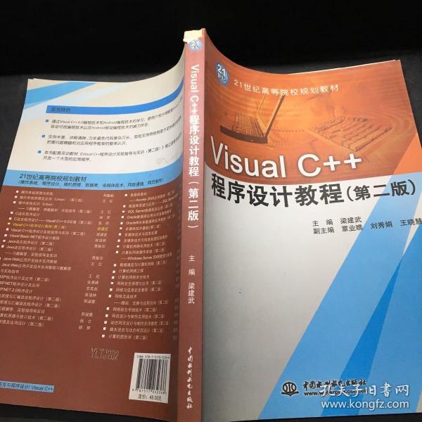 Visual C++程序设计教程（第二版）/21世纪高等院校规划教材