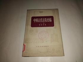 中国古代音乐史稿 上册（精装本）