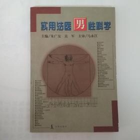 实用法医男性科学