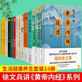 【正版全14册】徐文兵讲黄帝内经前传+后传+知己+梦与健康+饮食滋味+字里藏医+黄帝内经四季养生法+黄帝内经说什么6册 中医养生书籍