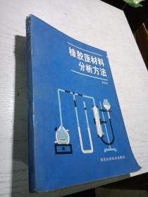 橡胶原材料分析方法