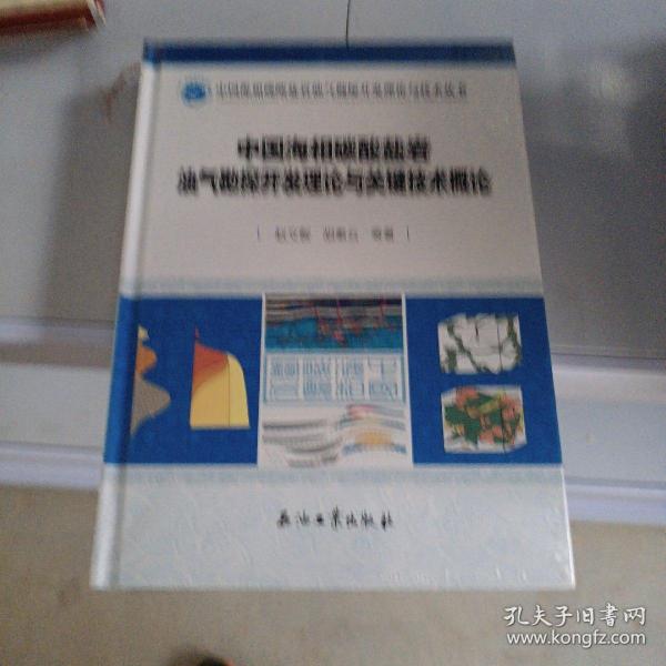 中国海相碳酸盐岩油气勘探开发理论与关键技术概论