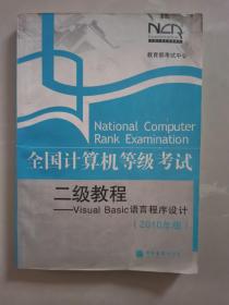 全国计算机等级考试：Visual Basic语言程序设计（2008年版）