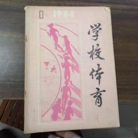 学校体育1984年第1期