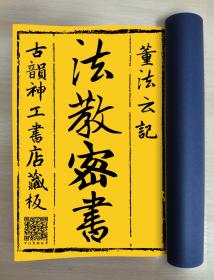 【提供资料信息服务】法教密书，董法云记，道教法师秘本手抄，武教密书，法明内传，开坛宗仪，急救用，追魂用，云梯上字讳用，求雨，五方海水用，车马脚一宗，送五音一宗秘诀，夫毛一宗，邪转用一宗，化瘟缸一宗诀，问病愿脚一宗，出门格房山坡一宗，加魂开口味一宗，笠灯杆密语一宗，杀华密诀一宗，勅符勅桃符一宗，传度师董法兵，孔痛一宗，收孩童魂一宗，打扫清宅一宗，退病符普用，共四十七筒子页。