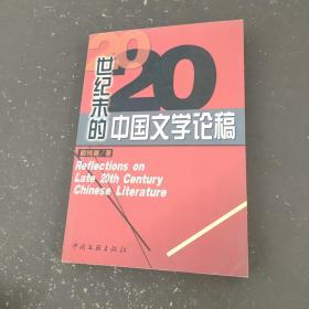 20世纪末的中国文学论稿