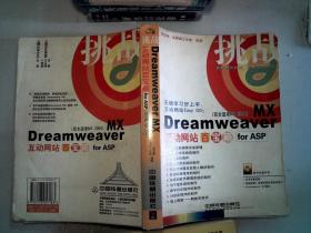 挑战：Dreamweaver MX互动网站百宝箱for ASP（完全适用MX2004）