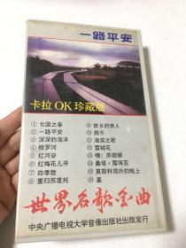 一路平安，卡拉OK珍藏版。