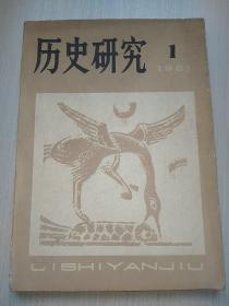 历史研究（双月刊）1981.1