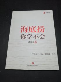 海底捞你学不会【黄铁鹰 著 宁高宁，王石，张维迎 作序！】