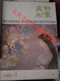 世界美术1986年4（季刊）