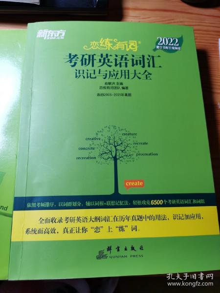 新东方考研英语2022恋练有词：考研英语词汇识记与应用大全（附实物版21年考试真题词汇）赠送加分宝和思维导图