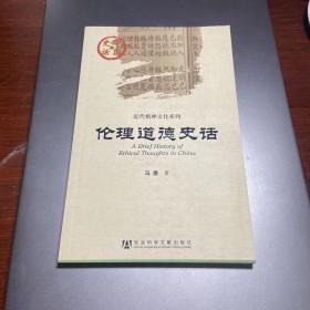 中国史话·近代精神文化系列:伦理道德史话