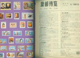 《集邮博览》1991年第2-6期5册第6期有赠页