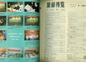 《集邮博览》1991年第2-6期5册第6期有赠页
