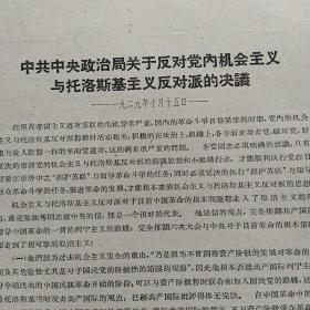 中共中央政治局关于反对党内机会主义与托洛斯基主义反对派的决议