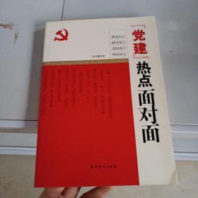 “党建”热点面对面