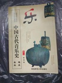 中国古代音乐史:题库与卷库